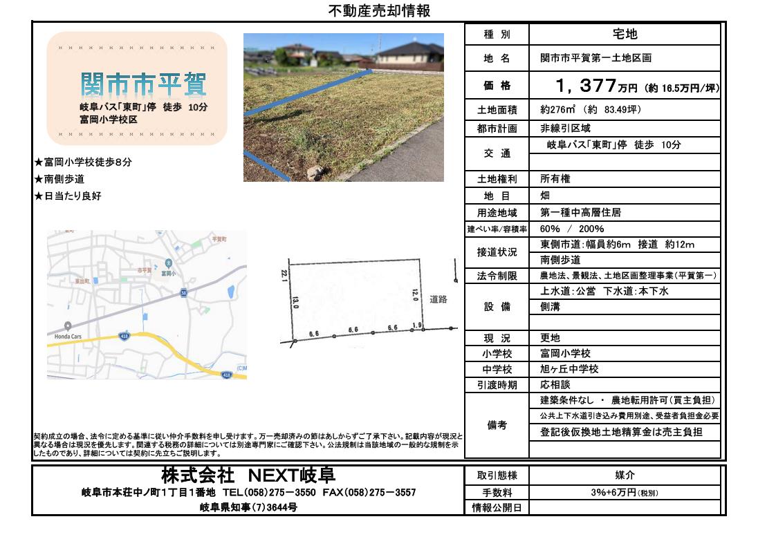 関市富岡小学校近く！！